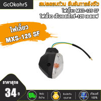 ไฟเลี้ยว ดวงละ ซูมเมอร์เอ็กซ์ ZOOMER-X，MXS-125 ไฟเลี้ยวเดิม หน้า หลัง สำหรับZoomer-x，MXS-125 เอ็มเอสเอ็กซ์（ซื้อเดี่ยวได้)