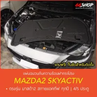 sell well ♘ใส่โค้ดDLT4RXCลด63฿ แผ่นกันความร้อนฝากระโปรง Mazda2 skyactiv 2014-2022  มาสด้า2 4-5ประตู แถมกิ๊บยึดสำหรับติดตั้ง☝