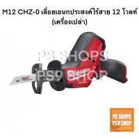 Milwaukee M12 CHZ เลื่อยเอนกประสงค์ไร้สาย 12V (เครื่องเปล่า)