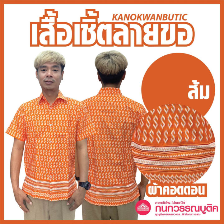 เสื้อเชิ้ตลายไทย-เสื้อเชิ้ตลายขอ-เสื้อใส่ทำงาน-ชาย-7สี