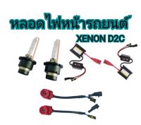 MD AUTO STOP ชุดหลอดไฟหน้ารถยนต์ D2C XENON HID 35W หลอดไฟ+บัลลาสต์+ซ็อกเก็ต เป็นชุด1คู่ มีค่าสี 4300K 6000K 8000K 10000K 12000K 30000k