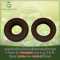 ชุดซีลข้อเหวี่ยงเครื่องตัดหญ้าสะพาย/เครื่องพ่นยา 4 จังหวะ รุ่น UT31/GX31 (ขาย 1 ชุด มี 2 ชิ้นคือเบอ 12-25-6 และ 15-25-6)