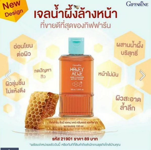 เจลล้างหน้าน้ำผึ้ง-giffarine-honey-acne-care-cleanser-เจลล้างหน้า