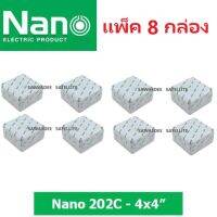 (8 กล่อง) BOX บล็อกกันน้ำ Nano (นาโน) ขนาด 4x4 สีขาว Junction Water Proof Box Nano - 202W White