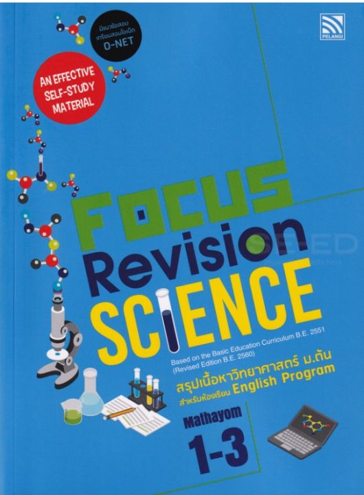 หนังสือ Focus Revision Science Mathayom 1-3