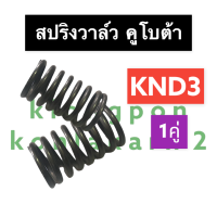 สปริงวาล์ว คูโบต้า KND3 สปริงวาล์วคูโบต้า สปริงวาล์วKND สปริงวาล์วKND3 สปริงKND สปริงKND3 สปริงวาวล์KND3 สปริงวาวKND3