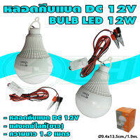 หลอดคีบแบต DC 12V BULB LED 12W แสงเดย์ไลท์(ขาว) (B-53)