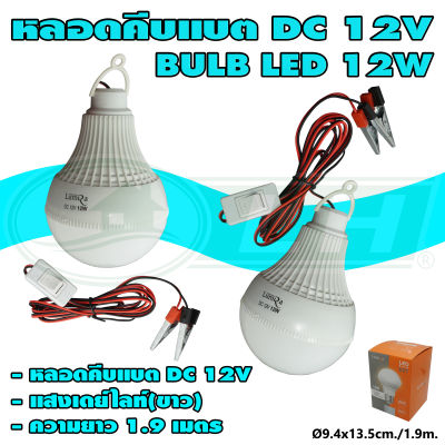 หลอดคีบแบต DC 12V BULB LED 12W แสงเดย์ไลท์(ขาว) (B-53) * ยกลัง 50 ชุด *