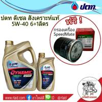 น้ำมันเครื่อง PTT 5W-40 6+1ลิตร COMMONRAIL SYNTHETIC ดีเซลสังเคราะห์แท้ แถมฟรีกรองเครื่องสปีดเมท 1ลูก (ทักแชทแจ้งรุ่นรถ)