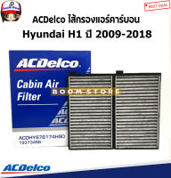 ACDelco ไส้กรองแอร์ Hyundai H1 ปี 2009-2018 รหัสสินค้า.19373488/เทียบแท้.OE97617-4H900