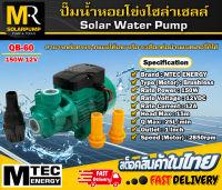 ปั๊มน้ำหอยโข่งโซล่าเซลล์ บัสเลสแท้ รุ่น QB-60-150-12 (12V 150W) แบรนด์ MTEC