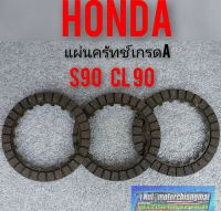 แผ่นครัทช์ s90 cl90 แผ่นครัทช์Honda cl90 s90 เกรดA