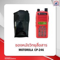 ซองหนังวิทยุสื่อสาร   MOTOROLA  CP-246