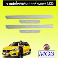 [ของมีจำนวนจำกัด] ชายบันไดสแตนเลส สคัพเพลท MG3 MG-3   KM4.6532[สินค้าแนะนำ]