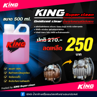 น้ำยาขจัดสนิมดินแดง ขนาด 500 ml. KING super clean