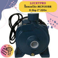 Luckypro ปั๊มหอยโข่ง MCP130BR 0.5hp 1" 220v