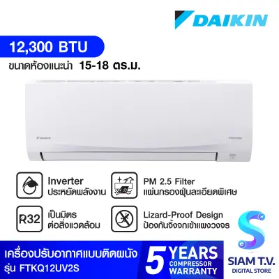 DAIKIN แอร์ เครื่องปรับอากาศติดผนัง INVERTER SABAI PLUS 12300 BTU รุ่น FTKQ12UV2S โดย สยามทีวี by Siam T.V.