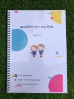 ใบงาน แบบฝึกหัด วิชาภาษาไทย อนุบาล 3 เตรียมสอบเข้า ป. 1