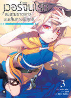 (ต.ค.65) เวอร์จิน โร้ด (Virgin Road) เพชฌฆาตสาวบนเส้นทางพิสุทธิ์ เล่ม 3