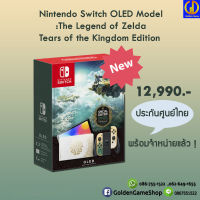 [เครื่องเกมส์] NEW!! Nintendo Switch OLED The Legend of Zelda: Tears of the Kingdom Edition ของแท้ เครื่อง Maxsoft