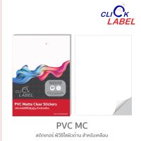 สติ๊กเกอร์พีวีซี A4 - PVC ใส เนื้อด้าน - 210x297มม. 20 แผ่น