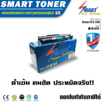 SMART DRUM ชุดดรัมเทียบเท่า Drum unit สำหรับ ปริ้นเตอร์ HP CF219A (19A Imaging Drum)สำหรับปริ๊นเตอร์เลเซอร์ HP LaserJet Pro M102a LaserJet Pro M102w LaserJet Pro M103a LaserJet Pro M103nw LaserJet Pro MFP M130a LaserJet Pro MFP M130f ราคาเทียบเท่า