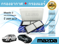 ซื้อคู่ ถูกกว่า !!! กรองแอร์ + กรองอากาศรถยนต์ Mazda 2 Hatchback/Sedan  ​มาสด้า 2 ปี 2009-2014