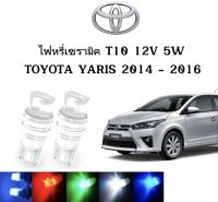 AUTO K ONE ไฟหรี่เซรามิคหัวเหลี่ยม ไฟLED ขั้ว T10 12V 5W มีให้เลือก สีน้ำเงิน สีไอบลู สีเขียว สีแดง สีขาว สีเหลือง ใช้กับ TOYOTA  YARIS  2014-2016  ตรงรุ่น