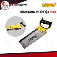 ❗️❗️ SALE ❗️❗️ AT INDY Dovetail Saw เลื่อยปังตอ 12 นิ้ว รุ่น P39 !! เลื่อย Saws ตัดไม้ มาตรฐาน เอนกประสงค์ แข็งแรง ทนทาน บริการเก็บเงินปลายทาง ราคาส่ง ราคาถูก คุณภาพดี โปรดอ่านรายละเอียดก่อนสั่ง