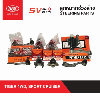 555ญี่ปุ่น ชูดลูกหมากช่วงล่าง TOYOTA TIGER 4X4WD, SPORTCRUISER, SPORTRIDER  ไทเกอร์ สปอร์ตครุยเซอร์ สปอร์ตไรเดอร์  STEERING AND SUSPENSION PARTS