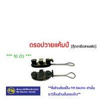 **มีขายส่ง**ราคา10ตัว** ดรอปวายเเคมป์ (ตุ๊กตายึดสายสลิง) ตุ๊กตาดรอปวาย Drop Wire Clamp