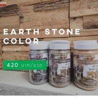 ( Promotion+++) คุ้มที่สุด สี Earth Stone สีธรรมชาติ สีหินเทียม หินเทียม สีอคริลิคกึ่งโปร่งแสง สีทางหินเทียม หินตกแต่งสวน ราคาดี อุปกรณ์ ทาสี อุปกรณ์ ทาสี บ้าน อุปกรณ์ ทาสี ห้อง อุปกรณ์ ใน การ ทาสี