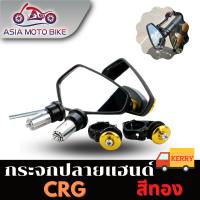 ASIA MOTOBIKE กระจกปลายแฮนด์CRG-35 /สีทอง (งานPP) 1 คู่