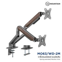 Mountain ขาตั้งจอ ขาตั้งจอคอม ขาตั้งจอมอนิเตอร์ 2 จอ แบบสปริง Spring Assisted Monitor Arm รุ่น MO63/WD-2M