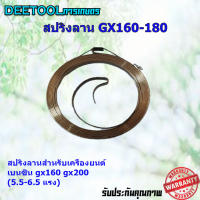 สปริงลาน ลานสตาร์ท เครื่องยนต์ gx160 168 gx200