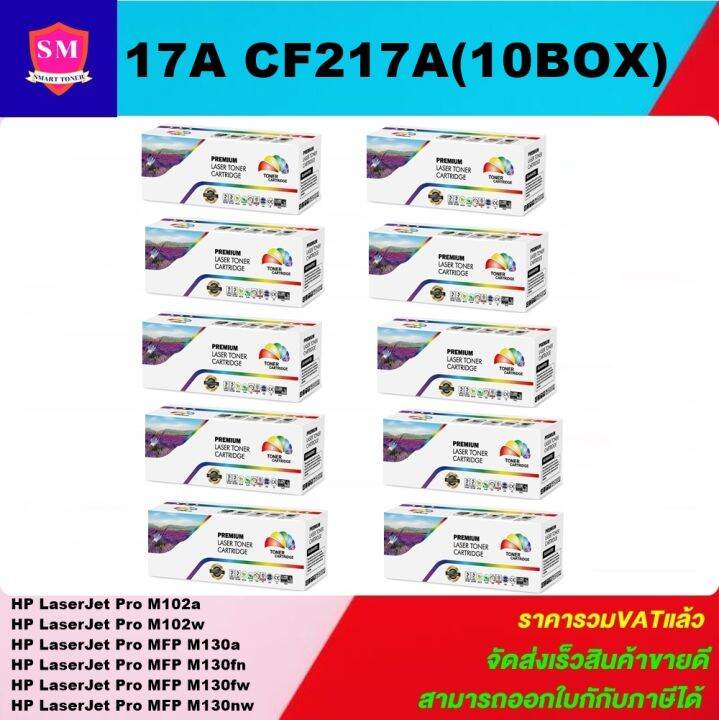 หมึกพิมพ์เลเซอร์เทียบเท่า-hp-17a-cf217a-10-boxราคาพิเศษ-for-hp-laserjet-pro-m102a-m102w-m130a-m130fn-m130fw-m130nw