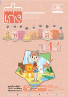 เก่ง วิทยาศาสตร์ ป.1 เล่ม 1 (หลักสูตรใหม่) โดย พ.ศ.พัฒนา