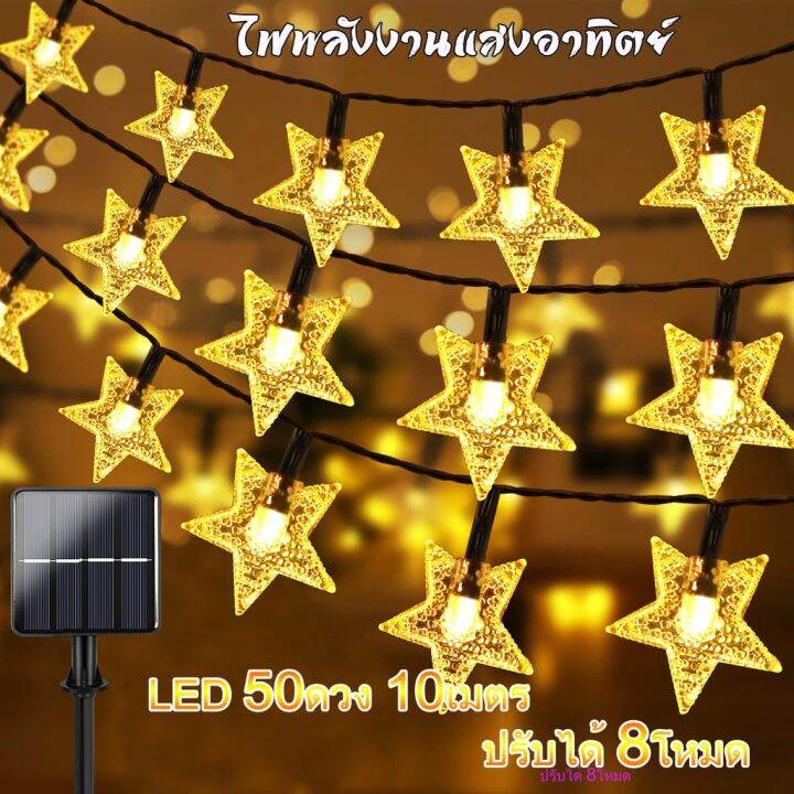 พร้อมส่ง-ไฟตกแต่งโซล่าเซลล์-led50ดวง-10เมตร8โหมดการใช้งานsolar-ไฟพลังงานแสงอาทิตย์-10ม-100led-rgb