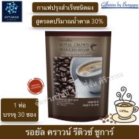 ส่งฟรี!! กาแฟ กาแฟสำเร็จรูป สูตรลดน้ำตาล 30% หอมกรุ่นกาแฟไทย รสชาติอร่อย เข้มข้น กิฟฟารีน รอยัล คราวน์ รีดิวซ์ ชูการ์ Royal Crown Reduced Sugar (30 ซอง)