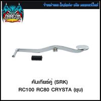 คันเกียร์คู่ (SRK) RC100 RC80 CRYSTA (ชุบ) (4103001119240) #SRK