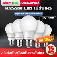 ?ซื้อ 10 แถม 5?15PCS หลอดไฟLED 12w 220v 1025lm ขั้ว E27 สว่างมาก ถนอมสายตา ติดตั้งง่าย ปลอดภัย ประหยัดพลังงาน หลอดled หลอดไฟกลม ใช้ไฟฟ้าบ้าน หลอดไฟE27