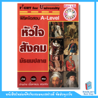 จับตาย! วายร้าย ตะลุยโจทย์ A-LEVEL ภาษาอังกฤษ (se-ed book)