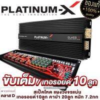 PLATINUM-X เพาเวอร์แอมป์ CLASS-D 9900W เทอรอยด์ 10ลูก แรงสุด โมจากโรงงาน เพาเวอร์รถยนต์ เพาเวอร์ เครื่องเสียงรถ คลาสดี ขายดี PX-D9900x10TR