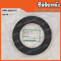 ซีลล้อหลัง Kubota M9000 / M9040 / M9540 (รหัส BQ6031E) สินค้าคุณภาพสูงจากต่างประเทศ สินค้าพร้อมส่ง