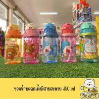 ยอดฮิต ขวดน้ำเล็กมีหลอดดูด มีสายสะพาย ปริมาตร 350 ml ลายการ์ตูนลิขสิทธิ์แท้ 100%