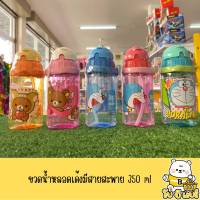 ยอดฮิต ขวดน้ำเล็กมีหลอดดูด มีสายสะพาย ปริมาตร 350 ml ลายการ์ตูนลิขสิทธิ์แท้ 100% ขวดน้ำสำหรับเด็ก