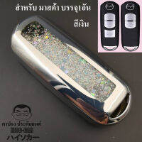 พร้อมส่งจากไทย เคสกุญแจรถเข้ารูป รุ่นฟรุ้งฟริ้ง 1อัน เคสกุญแจรีโมท มาสด้า MAZDA MAZDA2 MAZDA3 CX30 CX3 CX5 CX8 BT50 Pro MAZDASPEED