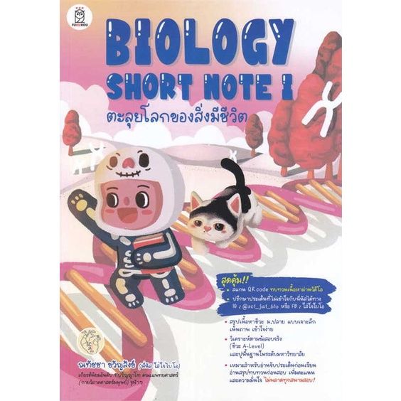 หนังสือ-biology-short-note-i-ตะลุยโลกของสิ่งมีชี