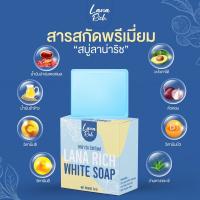 สบู่ลาน่า ริช LANA RICH WHITE ลดรอยแตกลาย รอยสิว จุดด่างดำ ผิวคล้ำ เร่งผิวขาว