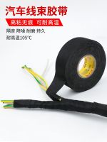 ✸✢☌ wiring harness tape high temperature resistant sound insulation and noise reduction engine compartment wire winding super sticky electrical black polyester to eliminate the friction of central control door bo